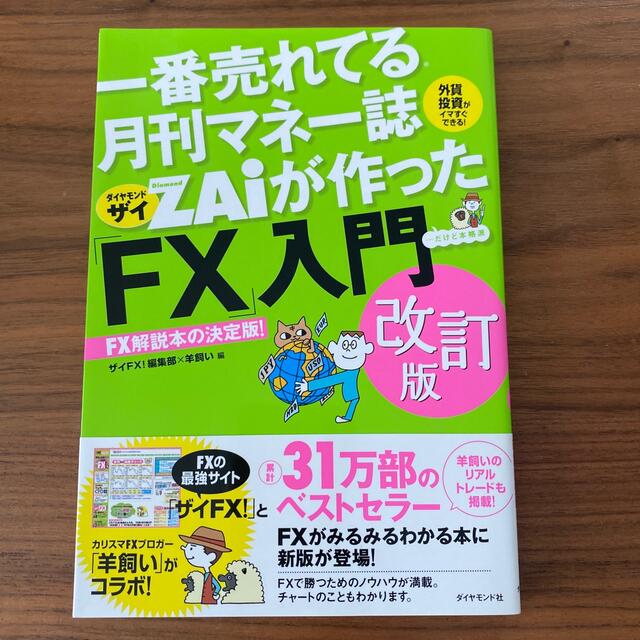 一番売れてる月刊マネー誌ＺＡｉが作った「ＦＸ」入門 改訂版 エンタメ/ホビーの本(その他)の商品写真