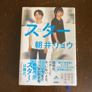 スター(文学/小説)