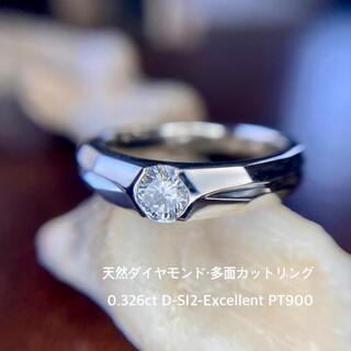 天然 ダイヤモンド 多面カット 0.326ct D-SI2-EX PT900