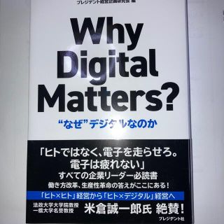 Ｗｈｙ　Ｄｉｇｉｔａｌ　Ｍａｔｔｅｒｓ？ “なぜ”デジタルなのか(ビジネス/経済)