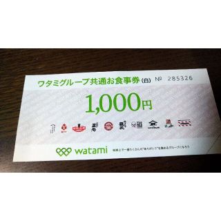 ワタミ(ワタミ)のワタミグループ共通お食事券（白）1000円(レストラン/食事券)