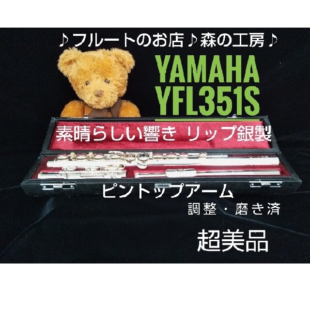 ヤマハ - ♪森の工房♪超美品です‼️ リップ銀製‼️ヤマハフルートYFL351S Eメカの通販 by ♪森の工房♪｜ヤマハならラクマ