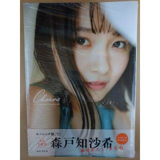 【ニャンコ様専用】モーニング娘。’２２森戸知沙希写真集『Ｃｈｅｅｒｓ』(アート/エンタメ)