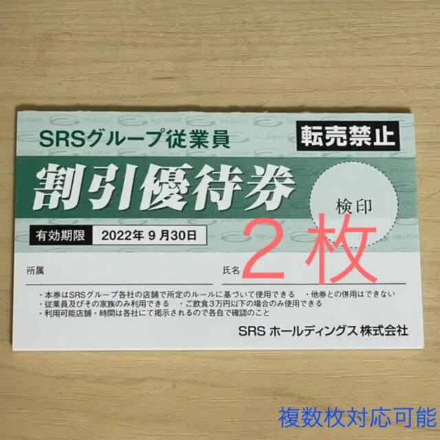SRSグループ従業員 割引優待券の通販 by ふくまる's shop｜ラクマ
