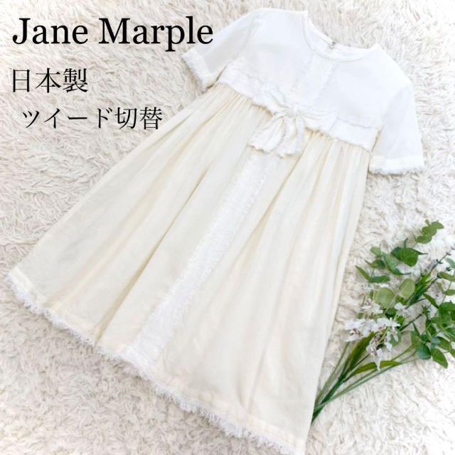 美品✨Jane Marple ひざ丈ワンピース　ツイード　りぼん　オフホワイトレディース