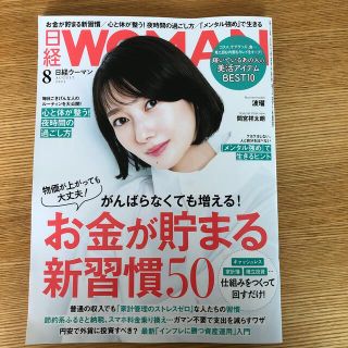 ニッケイビーピー(日経BP)の日経 WOMAN (ウーマン) 2022年 08月号(その他)