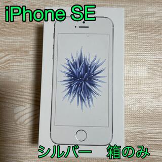 アイフォーン(iPhone)のiPhone SE シルバー　箱のみ(その他)
