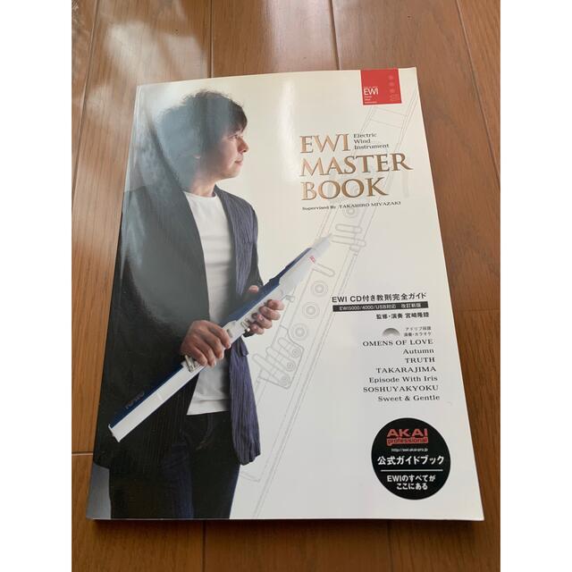 ＥＷＩ　ＭＡＳＴＥＲ　ＢＯＯＫ ＥＷＩ　教則完全ガイド 改訂新版　CDなし エンタメ/ホビーの本(アート/エンタメ)の商品写真