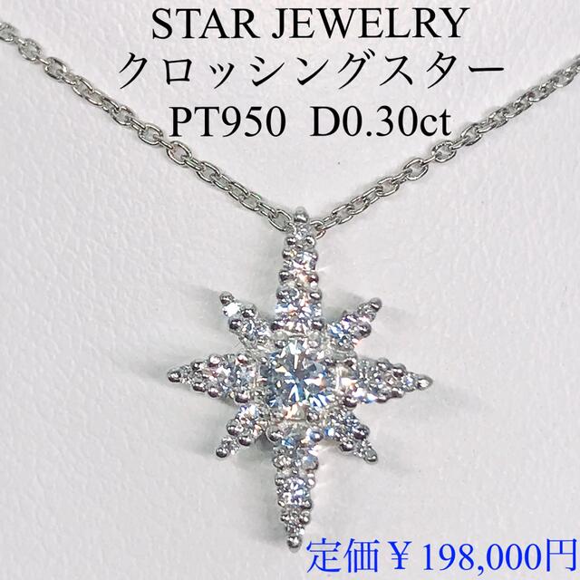 STAR JEWELRY - 0.30ct スタージュエリー クロッシングスター ダイヤモンド ネックレス