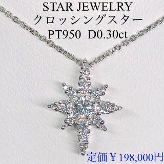 スタージュエリー(STAR JEWELRY)の0.30ct スタージュエリー クロッシングスター ダイヤモンド ネックレス(ネックレス)