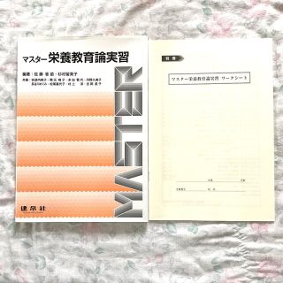 「マスター栄養教育論実習」(健康/医学)