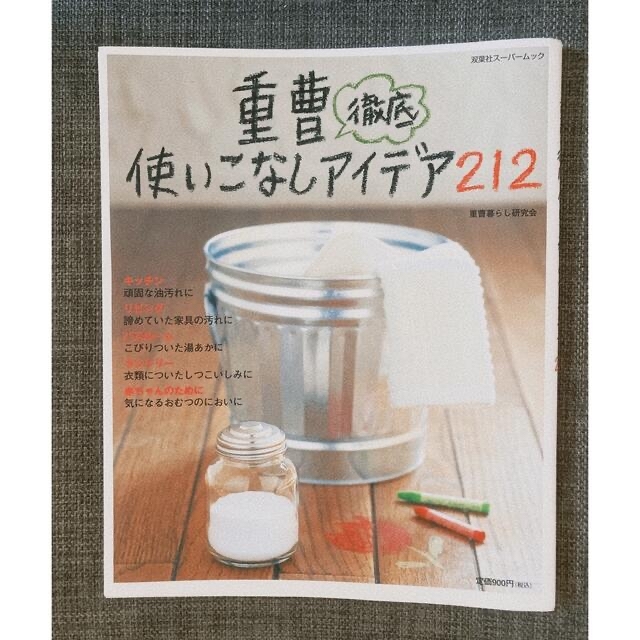 重曹徹底使いこなしアイデア２１２　掃除本　清掃本 エンタメ/ホビーの本(人文/社会)の商品写真