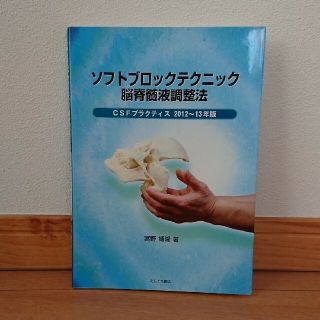 ソフトブロックテクニック脳脊髄液調整法 ＣＳＦプラクティス ２０１２～１３年版(健康/医学)