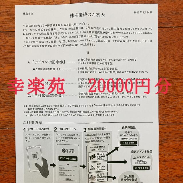 幸楽苑　株主優待　電子食事券10,000円分 2023.06までチケット