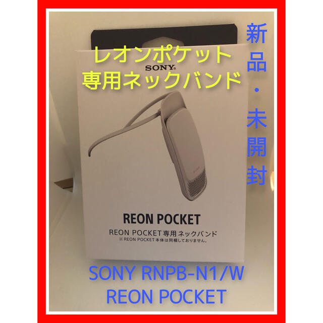 ソニー REON POCKET レオンポケット 専用ネックバンド #1