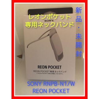 ソニー(SONY)のソニー REON POCKET レオンポケット 専用ネックバンド #1(その他)