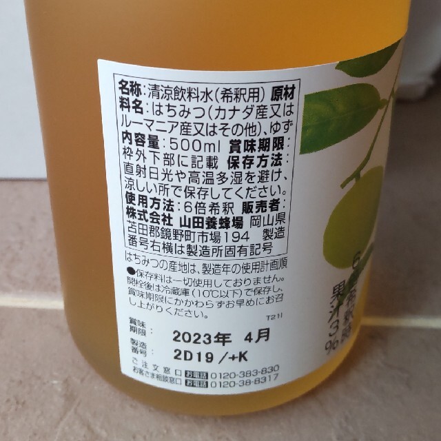 山田養蜂場　ゆずハニードリンク 食品/飲料/酒の飲料(その他)の商品写真