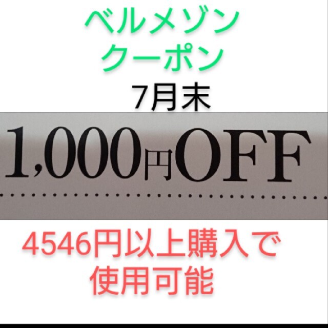 ベルメゾン(ベルメゾン)の7月末期限【1000円引き】ベルメゾン クーポン チケットの優待券/割引券(ショッピング)の商品写真