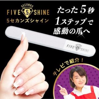 five seconds shine 爪磨き(ネイルケア)