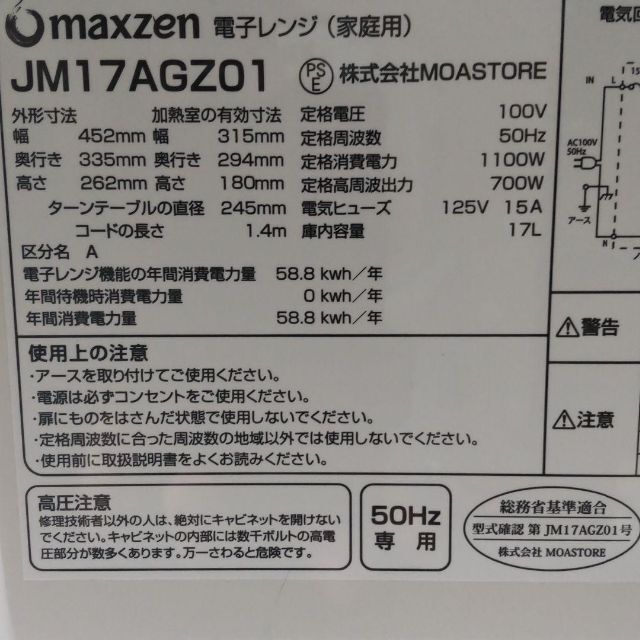 マクスゼン 電子レンジ JM17AGZ01 50Hz(東日本専用)