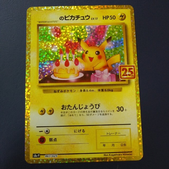 お誕生日ピカチュウ　25th　プロモ　カード　007/025　ポケモンカード