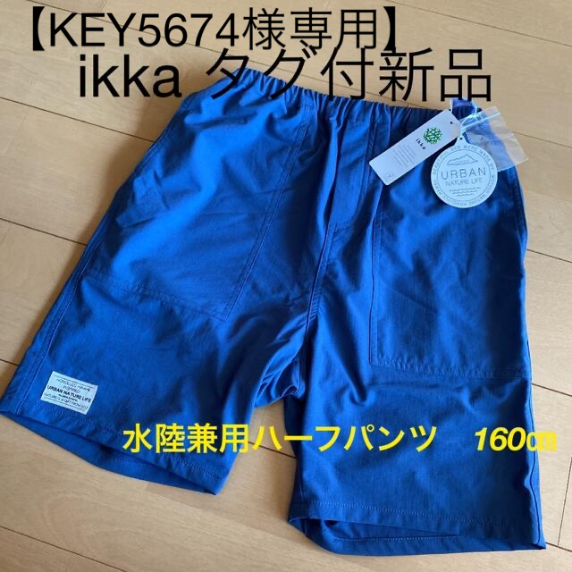 ikka(イッカ)の【KEY5674様専用】ikka イッカ　水陸兼用ハーフパンツ　160㎝ キッズ/ベビー/マタニティのキッズ服男の子用(90cm~)(水着)の商品写真