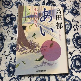 カドカワショテン(角川書店)のあい 永遠に在り(その他)