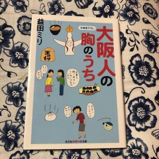 コウブンシャ(光文社)の大阪人の胸のうち(その他)