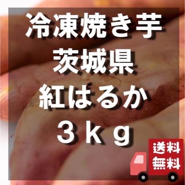 焼き芋】冷凍　紅はるか　茨城県産　3kg　r20220031　野菜
