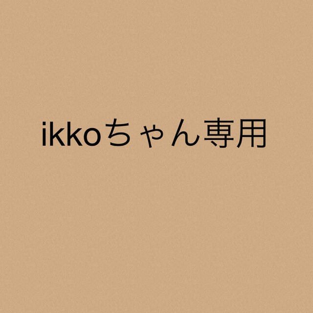 ikkoちゃん★専用