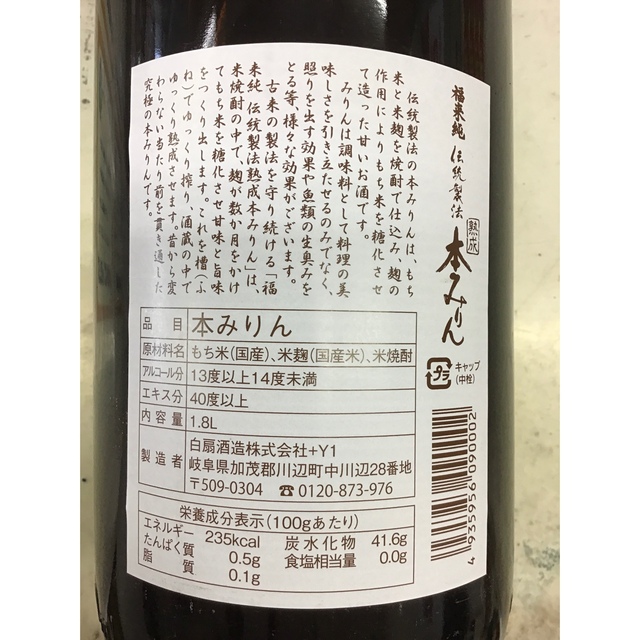 岐阜・白扇酒造】 福来純 「伝統製法」熟成本みりん 1.8L 5本セット 福来純 伝統製法熟成本みりん 岐阜県 1800ml
