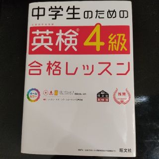 中学生のための英検４級合格レッスン 文部科学省後援(資格/検定)