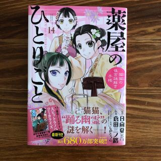 薬屋のひとりごと～猫猫の後宮謎解き手帳～ １４(青年漫画)