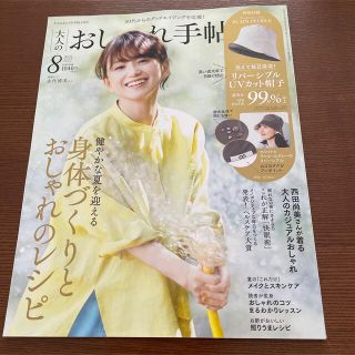 タカラジマシャ(宝島社)の大人のおしゃれ手帖8月号(雑誌のみ)(その他)