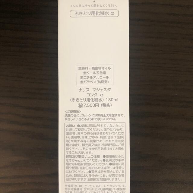 2本セットナリス　マジェスタ　コンクα  ふきとり用化粧水スキンケア/基礎化粧品