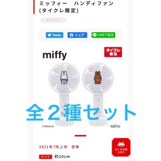 タイトー(TAITO)の♡非売品♡ミッフィー＆メラニー♡ハンディファン♡２種セット♡プライズ品♡(扇風機)