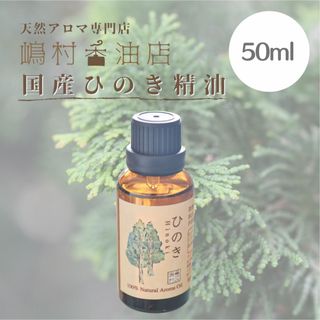 国産ヒノキ　50ml アロマ用精油　エッセンシャルオイル(エッセンシャルオイル（精油）)