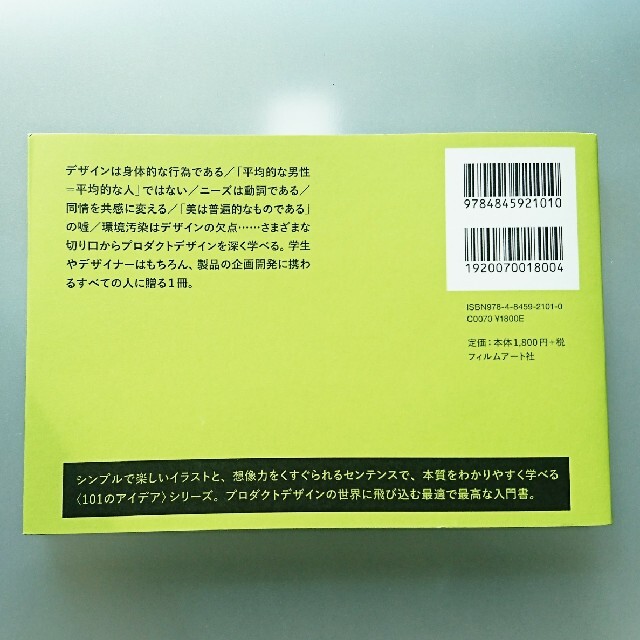 プロダクトデザイン101のアイデア エンタメ/ホビーの本(アート/エンタメ)の商品写真