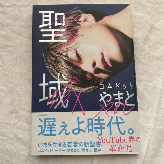 角川書店(カドカワショテン)の聖域 エンタメ/ホビーの本(ノンフィクション/教養)の商品写真