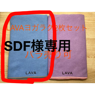 SDF様専用【中古】LAVAヨガラグブルー(ヨガ)
