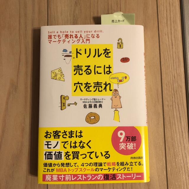 ドリルを売るには穴を売れ : 誰でも「売れる人」になるマーケティング入門 エンタメ/ホビーの本(その他)の商品写真