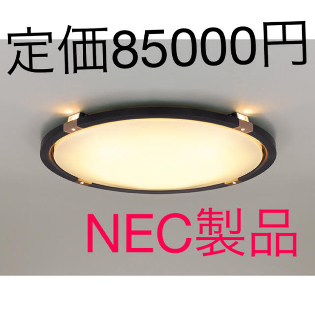 定価85000円　シーリングライト　NEC製品