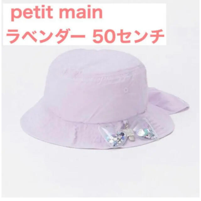 petit main(プティマイン)のpetit main シャカシャカモチーフつき軽量ハット ラベンダー 50センチ キッズ/ベビー/マタニティのこども用ファッション小物(帽子)の商品写真