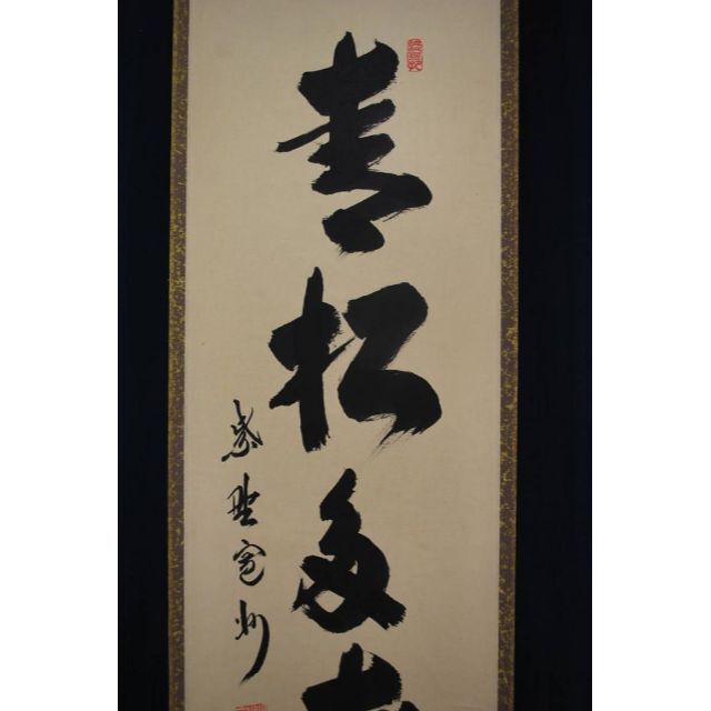 真作】紫野長谷川寛洲/一行書/青松多寿色/掛軸☆宝船☆Q‐629 J - 絵画