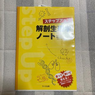 ステップアップ解剖生理学ノート　新品、未使用(その他)