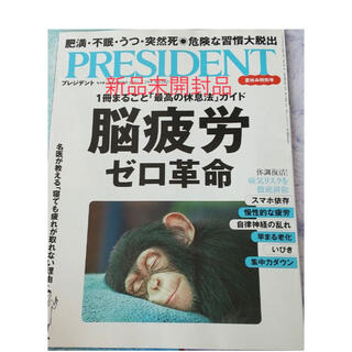 PRESIDENT (プレジデント) 2022年 7/29号　新品未開封品(ビジネス/経済/投資)