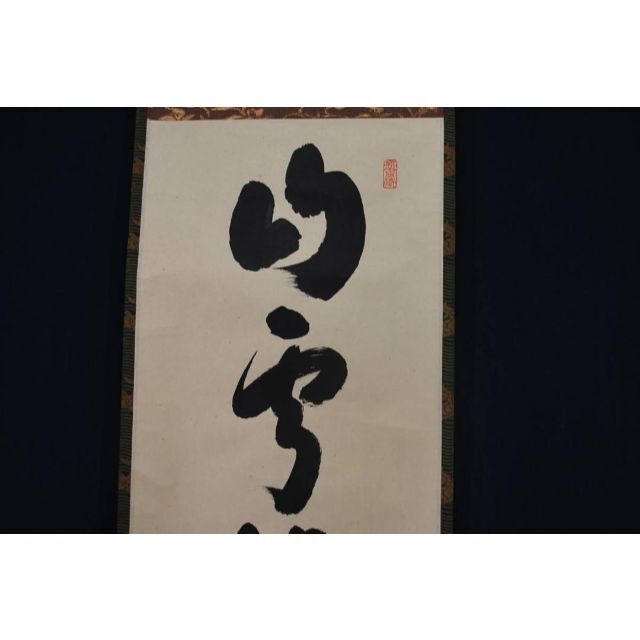 真作】紫野小林太玄/一行書/山雲海月情/掛軸☆宝船☆Q‐66 J 【翌日
