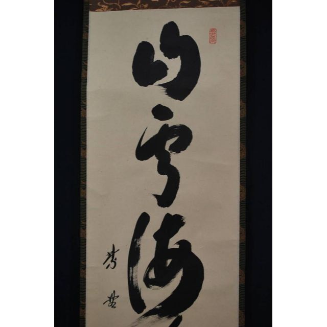 真作】紫野小林太玄/一行書/山雲海月情/掛軸☆宝船☆Q‐66 J 【翌日
