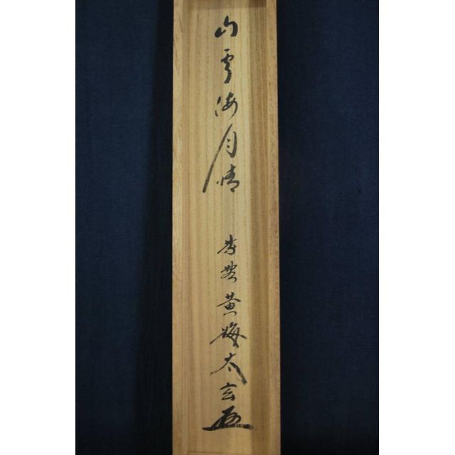 してみて /大徳寺/紫野小林太玄/一行書/掛軸☆宝船☆J-367の通販 掛軸