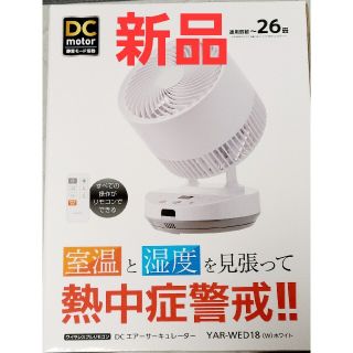 ヤマゼン(山善)の【新品】山善 YAMAZEN DC エアー サーキュレーター(サーキュレーター)